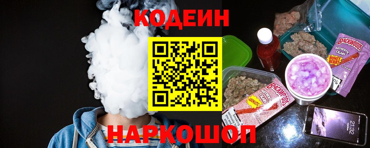 Армавир  Кодеиновый сироп Lean Purple Drank  Вход с VPN  Кодеин напиток Lean (лин) 